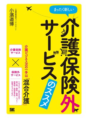 cover image of まったく新しい介護保険外サービスのススメ